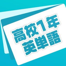 英単語帳 高校一年生編 高１レベルの英単語暗記アプリ