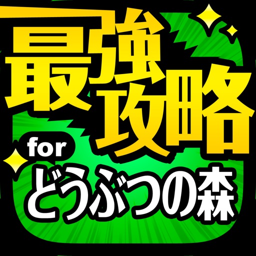 どう森最強攻略 for どうぶつの森 iPhone Version