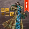 中国经典系列—金陵十三钗【有声】