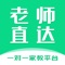 一、老师直达，致力于为家长和老师提供一个高效，便捷，低成本，无中介费的线上，线下一对一家教平台。 