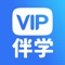 VIP伴学，是一款陪伴VIP学员成长与学习的在线学习服务平台。通过互联网优势，消除时间和空间上的障碍，汇聚各行名师，让更多的优质教学资源惠及每位有需求的学员。直播和互动录播不同的课程形式满足学员不同场景所需，碎片化时间也可学习。VIP伴学不仅通过课程传播知识，并坚持通过教学激发学员学习兴趣和培养学生学习毅力为理念。课堂实时互动，课后细心答疑，给每一位学员提供更优质的服务是我们的宗旨。帮助每个学员都找到自己所需学习内容，并学有所成是我们的目标。