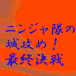 ニンジャ隊の城攻め!最終決戦