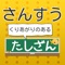 くりあがりのある足し算を、クイズ形式で答えるアプリです。