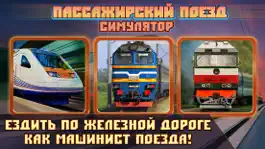 Game screenshot Пассажирский поезд симулятор mod apk