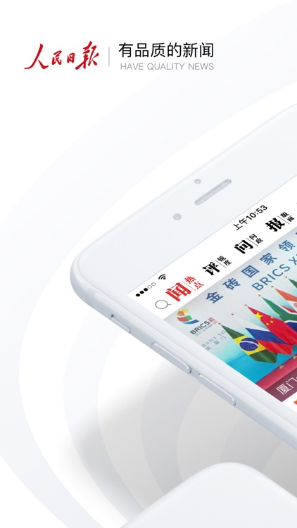 人民日报——有品质的新闻