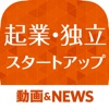 スタートアップニュース 起業や独立をしたい方必見のアプリ