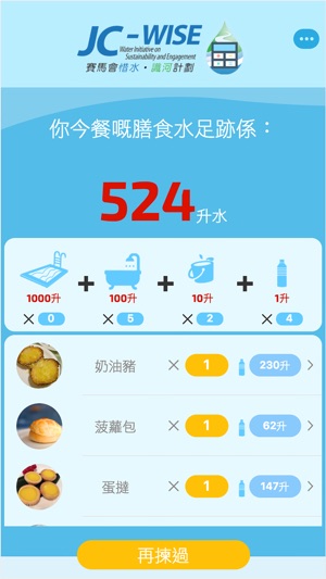 JC-WISE 水足跡計算機(圖3)-速報App