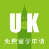 英国留学免费申请