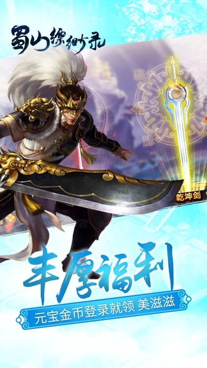 蜀山缥缈录-史诗仙侠情缘手游 screenshot-4