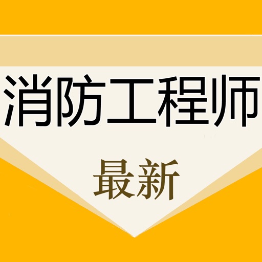 消防工程师考试题库2022最新