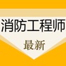 Get 消防工程师考试题库2022最新 for iOS, iPhone, iPad Aso Report