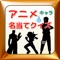 テレビの人気アニメに登場するキャラクター名をクイズ形式にしてみました。