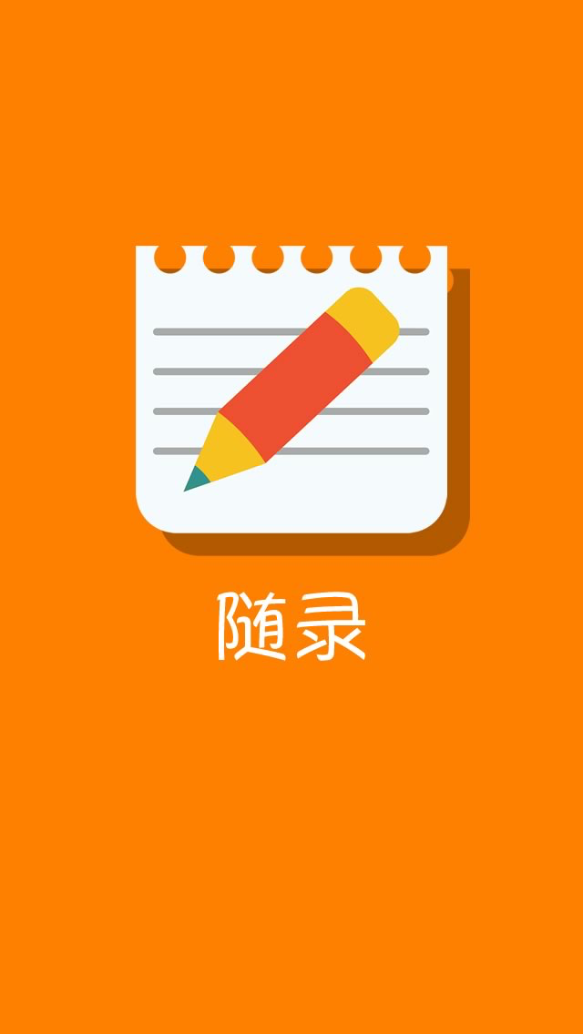 随录-轻量级的备忘录