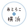 横浜赤レンガ倉庫イベント公式アプリ