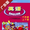 广东版开心学英语六年级上下册 -中小学霸口袋学习助手