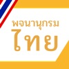 พจนานุกรมไทย