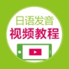 日语发音视频教程 - 75个视频学个够