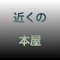 近くの本屋は、次世代型オンラインショッピングです。仮想空間上で実際の店舗と同じように商品が選べ、買うことができます。実店舗に行く必要もなく、商品を家まで持ち帰る必要もありません。また外出しにくい世界の住人や事情があって身動きができない人でも気軽に実店舗のようにワクワクしながらショッピングすることができます。それだけじゃありません。今までのオンラインショッピングじゃ一つの画面に表示される商品の数なんかたかが知れています。それを実店舗形式で仮想空間上で実行することで、どれだけでも商品を並べることができますし、一眼でたくさんの商品を見ることができます。その中から気に入った商品については既存のECサイトに訪れ商品の詳細や購入などを行えます。