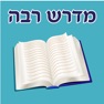 Get Esh Midrash Raba for iOS, iPhone, iPad Aso Report