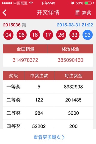 彩票大师-网易福彩体彩竞彩预测比分走势分析 screenshot 4