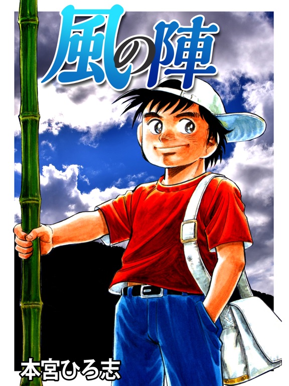 風の陣【１話無料で試し読み】のおすすめ画像1