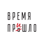 Время пришло