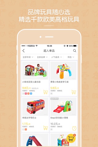 玩具超人-益智早教玩具租赁平台 screenshot 2