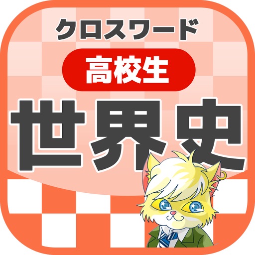 高校生 世界史クロスワード 無料勉強アプリ パズルゲーム By Yoshikatsu Takebayashi