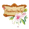 ร้านอาหารนัดพบริมโขง