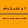 中国健康食品行业网