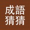 成語你比我猜 (Idiom; you gesture, I guess)，簡寫 ygig，是一款成語遊戲 + 成語詞典的 app。