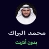 مصحف محمد البراك بدون انترنت -  Mohammad Al-Barak