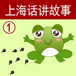 上海话讲故事1：小蝌蚪找妈妈-冬泉沪语系列