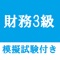 銀行業務検定の財務３級を題材にしたクイズアプリです。