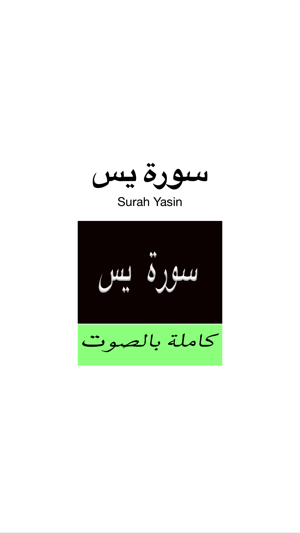 Surah (Surat)  Yasin MP3 -  سورة يس كاملة بالصوت(圖1)-速報App