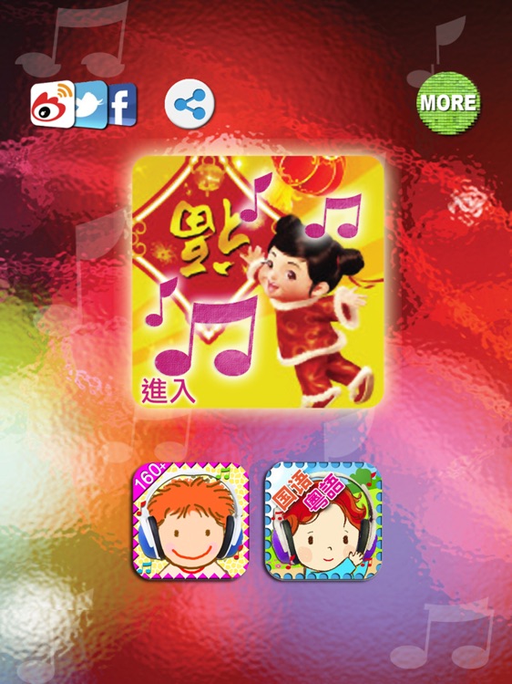 新年兒歌 - 國語粵語新年兒歌童謠＋音樂 for iPad