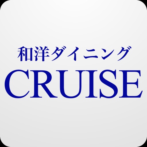 福島 和洋ダイニング CRUISE 公式アプリ