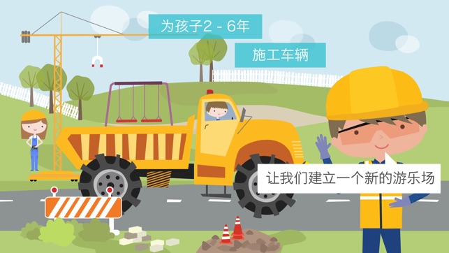 Junior Builders - 卡车和建筑车辆的儿童(圖1)-速報App