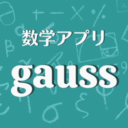 数学アプリ - gauss（ガウス）中学・高校数学対応