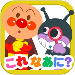 アンパンマンとこれ なあに 赤ちゃん 幼児向け無料知育アプリ By Forecast Communications Inc