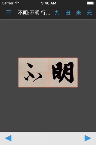 赵孟頫书法字典：5千多赵体包括草篆隶楷行 screenshot 3