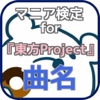 マニア検定for『東方Project』曲名クイズ