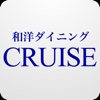 福島 和洋ダイニング CRUISE 公式アプリ