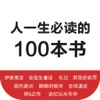 一生必读的100本书