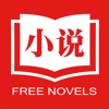 爱看免费小说-精品全本离线小说阅读器