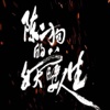 烽火戏诸侯原著：【陈二狗的妖孽人生】听书