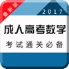 成人高考数学专业版-2017专升本高升本最新考试题库