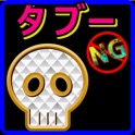 タブー icon