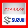 有限会社クライススズキ　公式アプリ