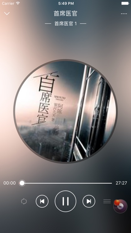 「首席医官」有声小说-银河九天著 screenshot-3